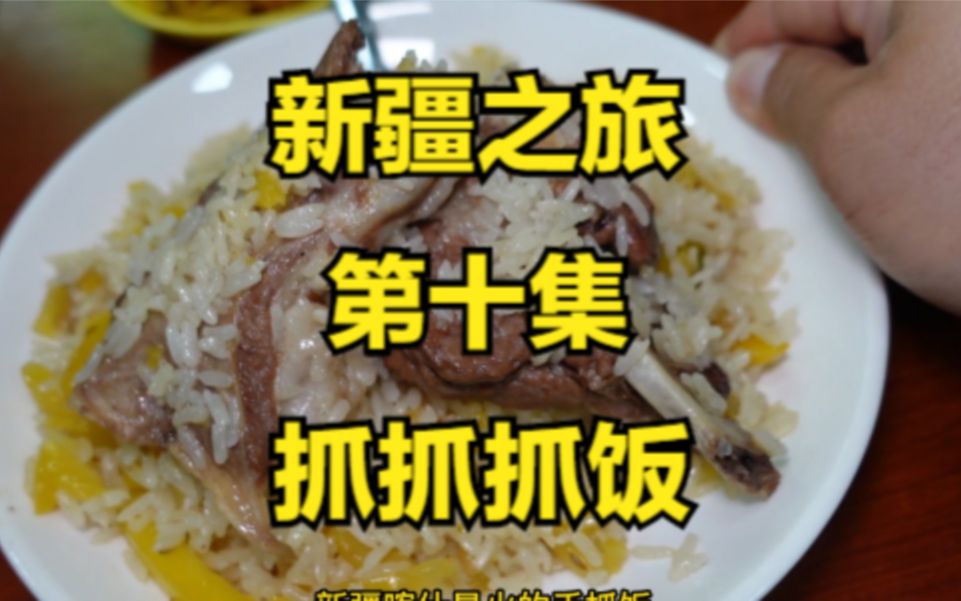 喀什地区最火的抓饭哔哩哔哩bilibili