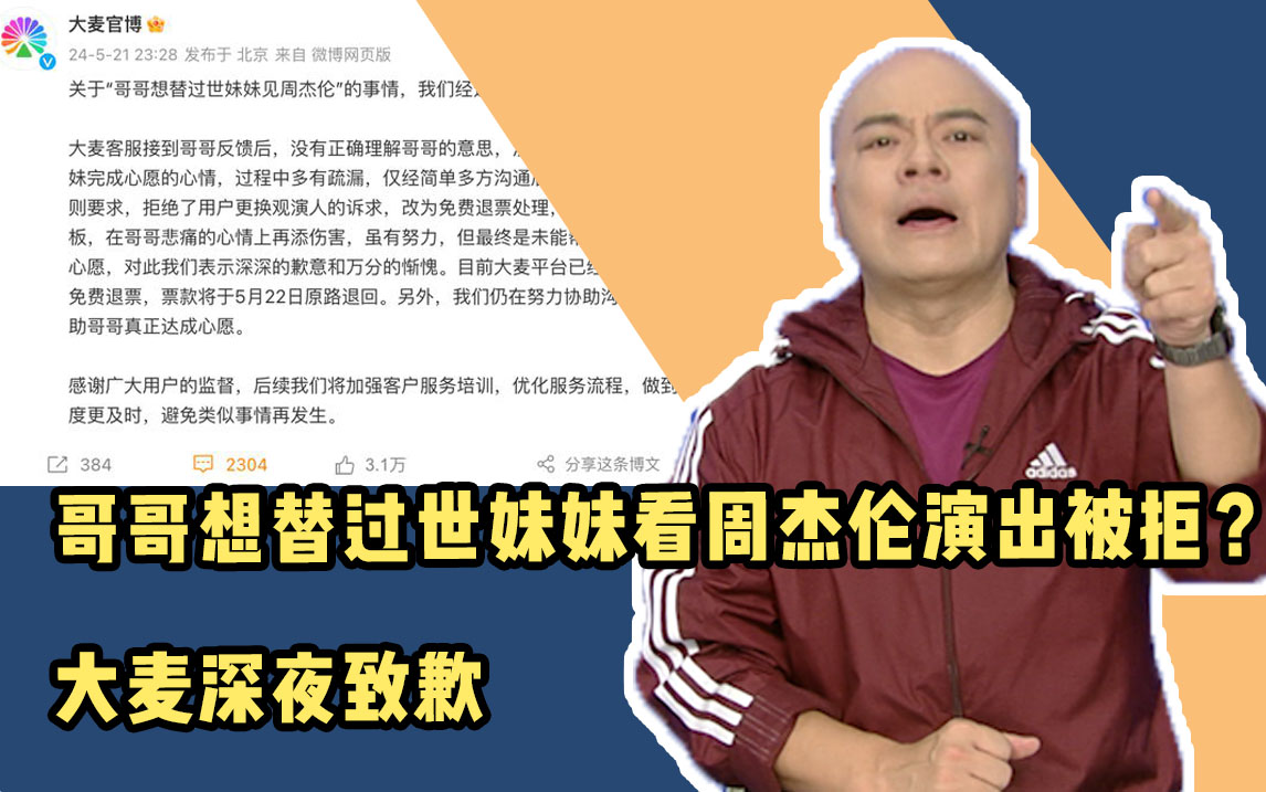 哥哥想替过世妹妹看周杰伦演出被拒?大麦网深夜致歉!哔哩哔哩bilibili