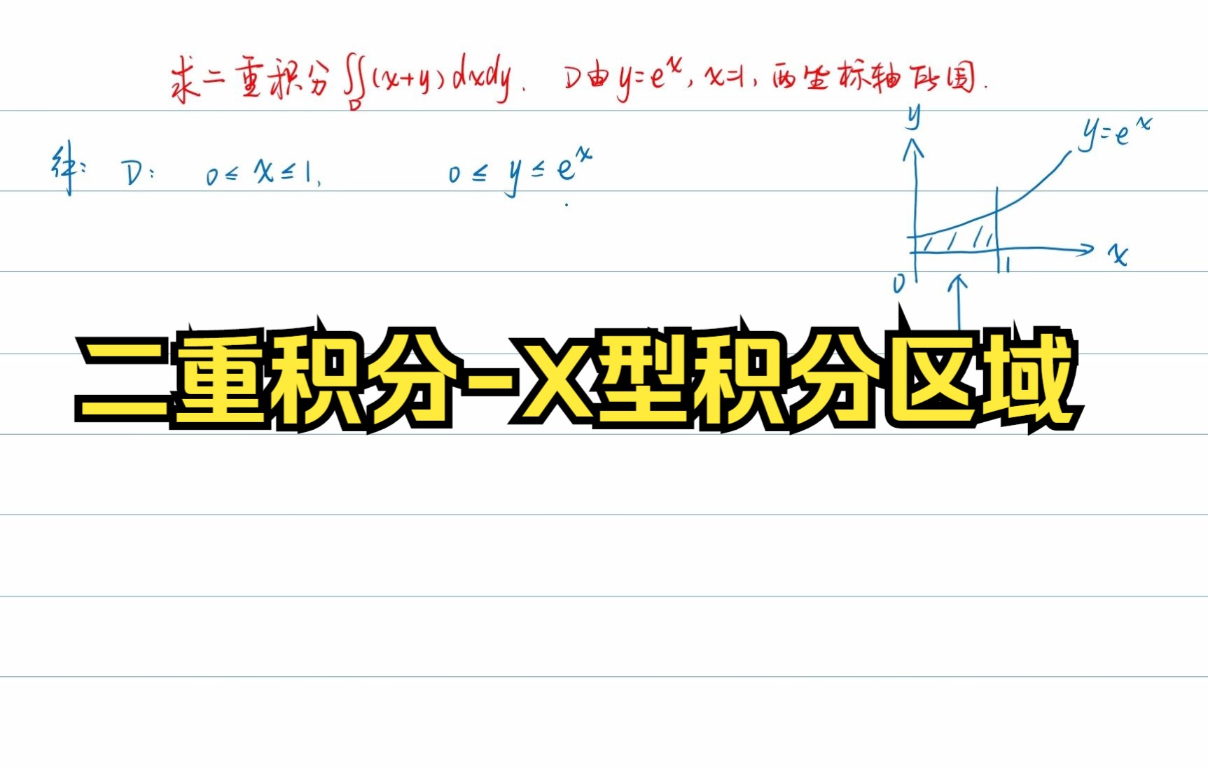 二重积分X型区域哔哩哔哩bilibili