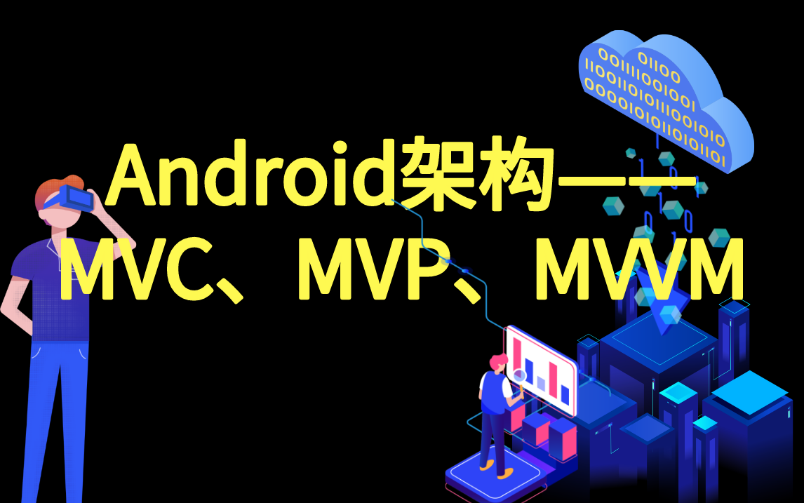 Android架构模式——MVC、MVP、MVVM实战哔哩哔哩bilibili