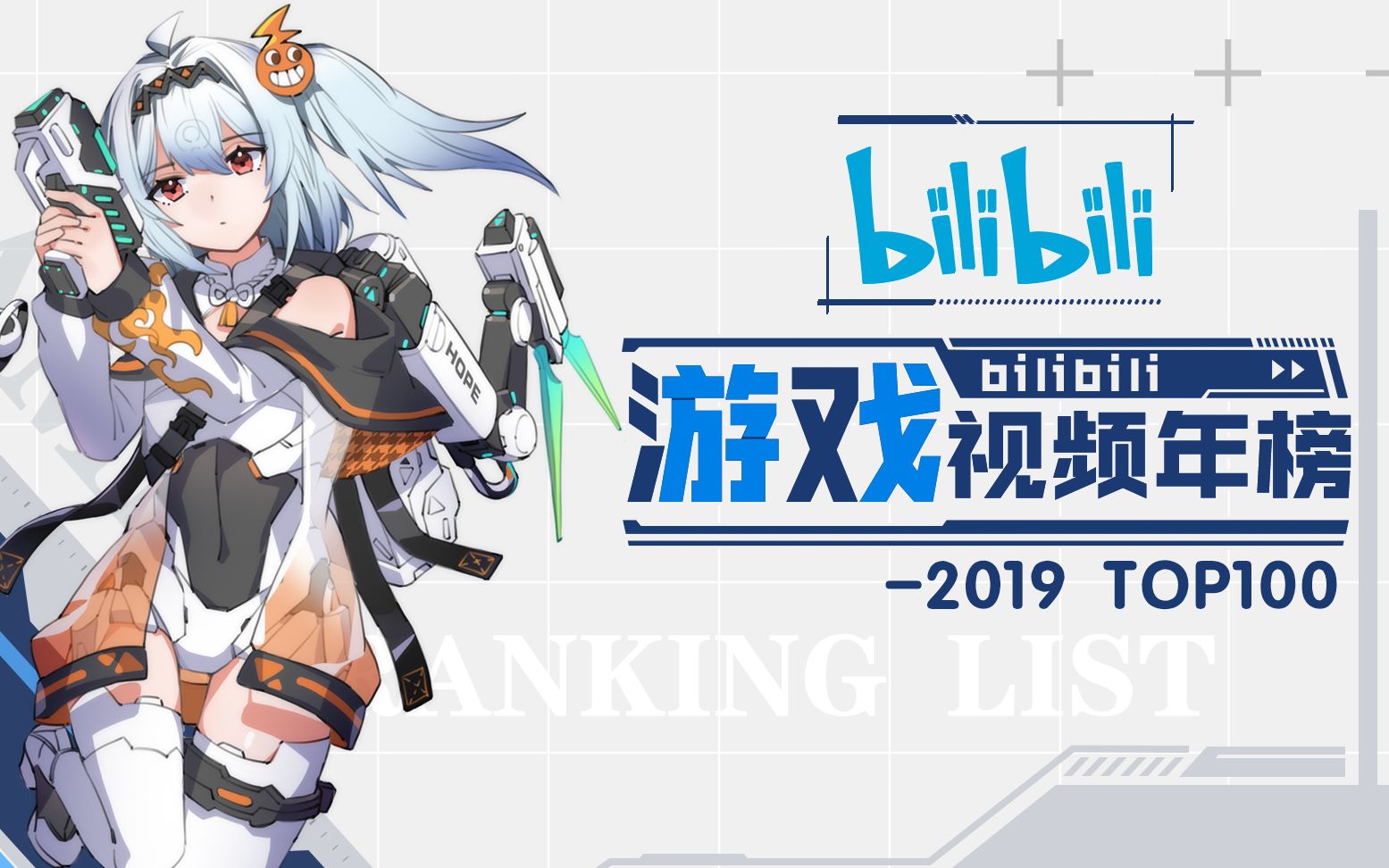 【bilibili游戏视频年榜】2019游戏区TOP100哔哩哔哩bilibili