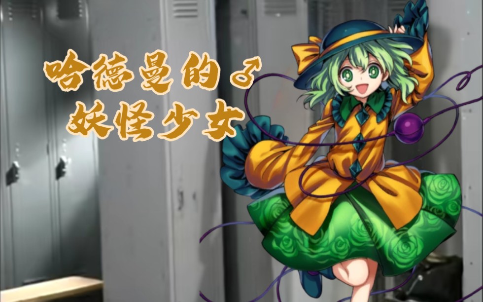 【哲♂学】哈德曼的妖怪少女