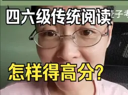 四六级传统阅读怎样得高分？