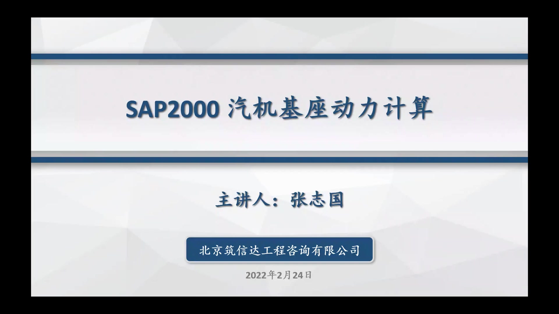 20220224 SAP2000汽机基座动力计算(1)哔哩哔哩bilibili