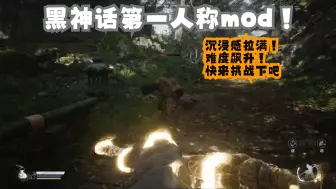 Download Video: 黑神话第一人称mod发布！ 沉浸感拉满！难度飙升！