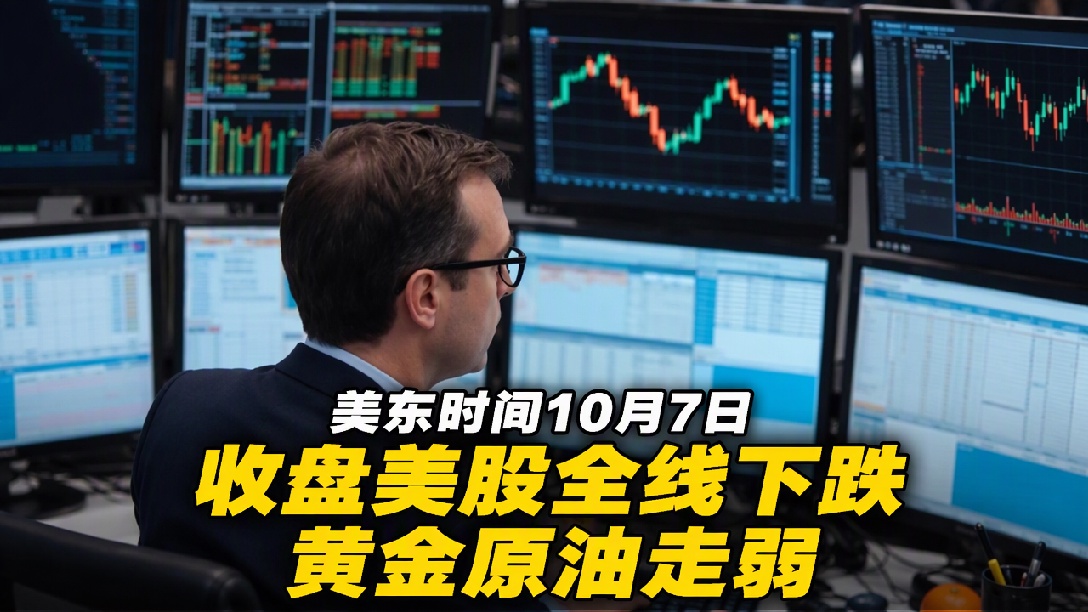 国际金、银、油价齐跌！美股三大指数集体下跌