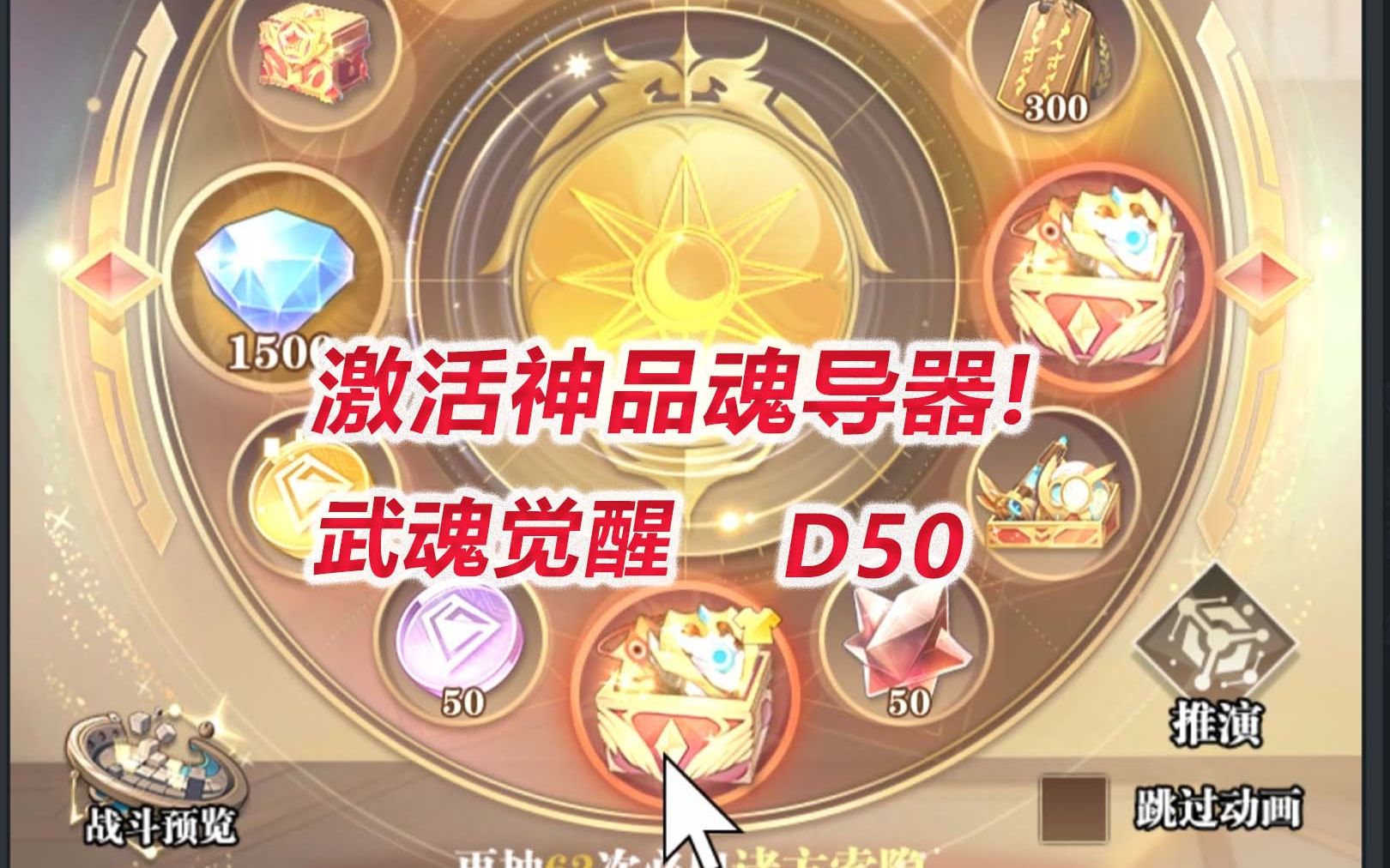 【武魂觉醒D50】激活神品魂导器!哔哩哔哩bilibili