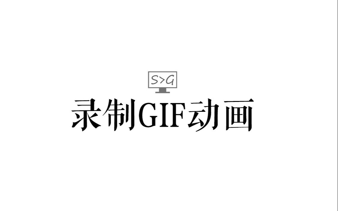 [工具篇]Gif动画录制工具Screentogif哔哩哔哩bilibili