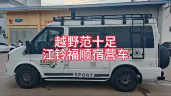 Descargar video: 客户私人订制版江铃福顺宿营车，升顶带行李架的你见过吗？ #房车旅行 #福顺宿营车 #私人定制