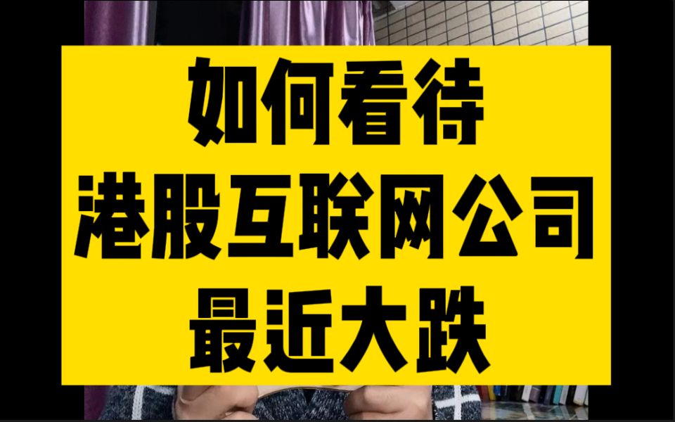 如何看待最近港股互联网公司大跌哔哩哔哩bilibili