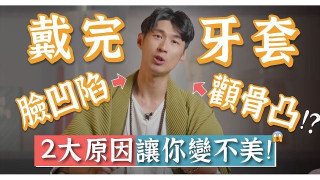为什么带牙套脸越来越歪？“牙套脸”凹陷怎么办？名中医教你咬肌训练与颞下颌检测【避坑干货】