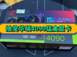 Descargar video: 新人入驻B站免费随机抽前1000位粉丝赠送5张「华硕4090猛禽显卡」电竞特工游戏显卡！