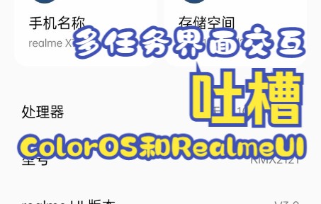 吐槽Color OS和Realme UI在多任务切换上的用户界面设计问题哔哩哔哩bilibili