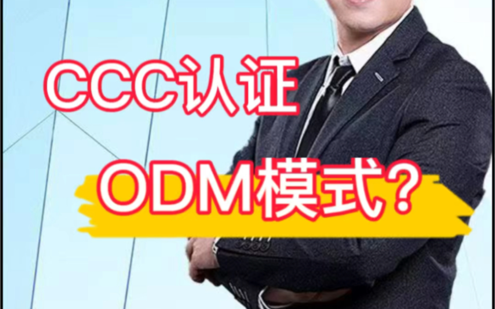 3C认证什么情况下选择ODM模式?CCC认证ODM模式是是什么意思?3C认证ODM模式有啥优势?#3C认证 #CCC认证哔哩哔哩bilibili