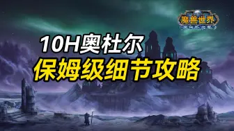 Download Video: 【老猫魔兽】10H奥杜尔保姆级细节攻略