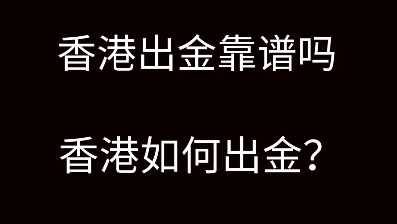 如何在香港安全出金?香港出金靠谱吗?在香港合法出入金使用ATM机器将USDT兑换成港币?哔哩哔哩bilibili