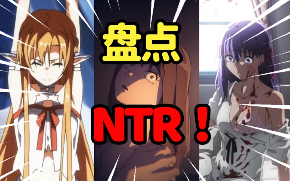 NTR到底是什么,四月新番天国大魔境为何节奏不断?【Ted的动漫杂谈03】哔哩哔哩bilibili