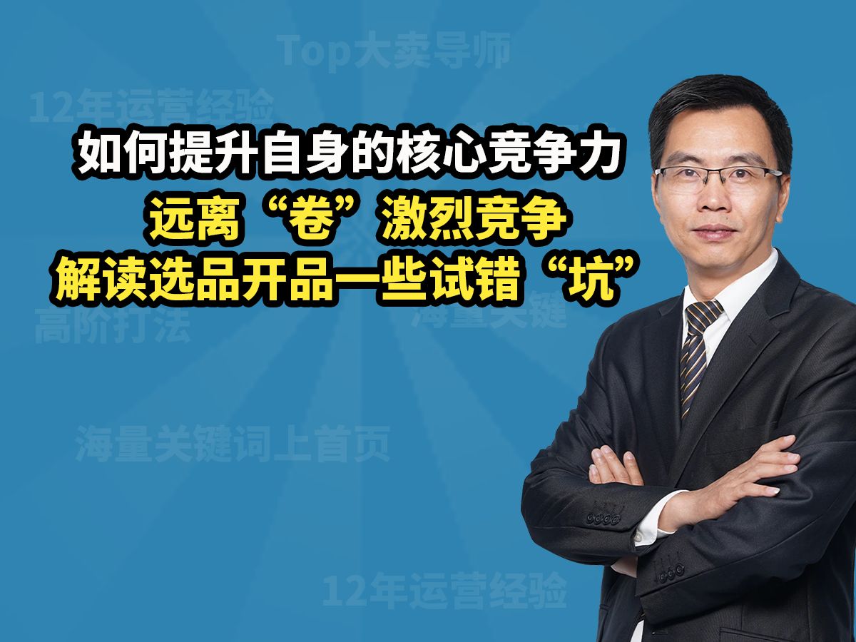 亚马逊卖家如何提升核心竞争力,远离“卷”的激烈竞争哔哩哔哩bilibili