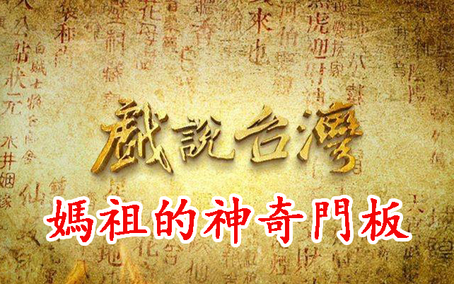 戏说台湾-妈祖的神奇门板