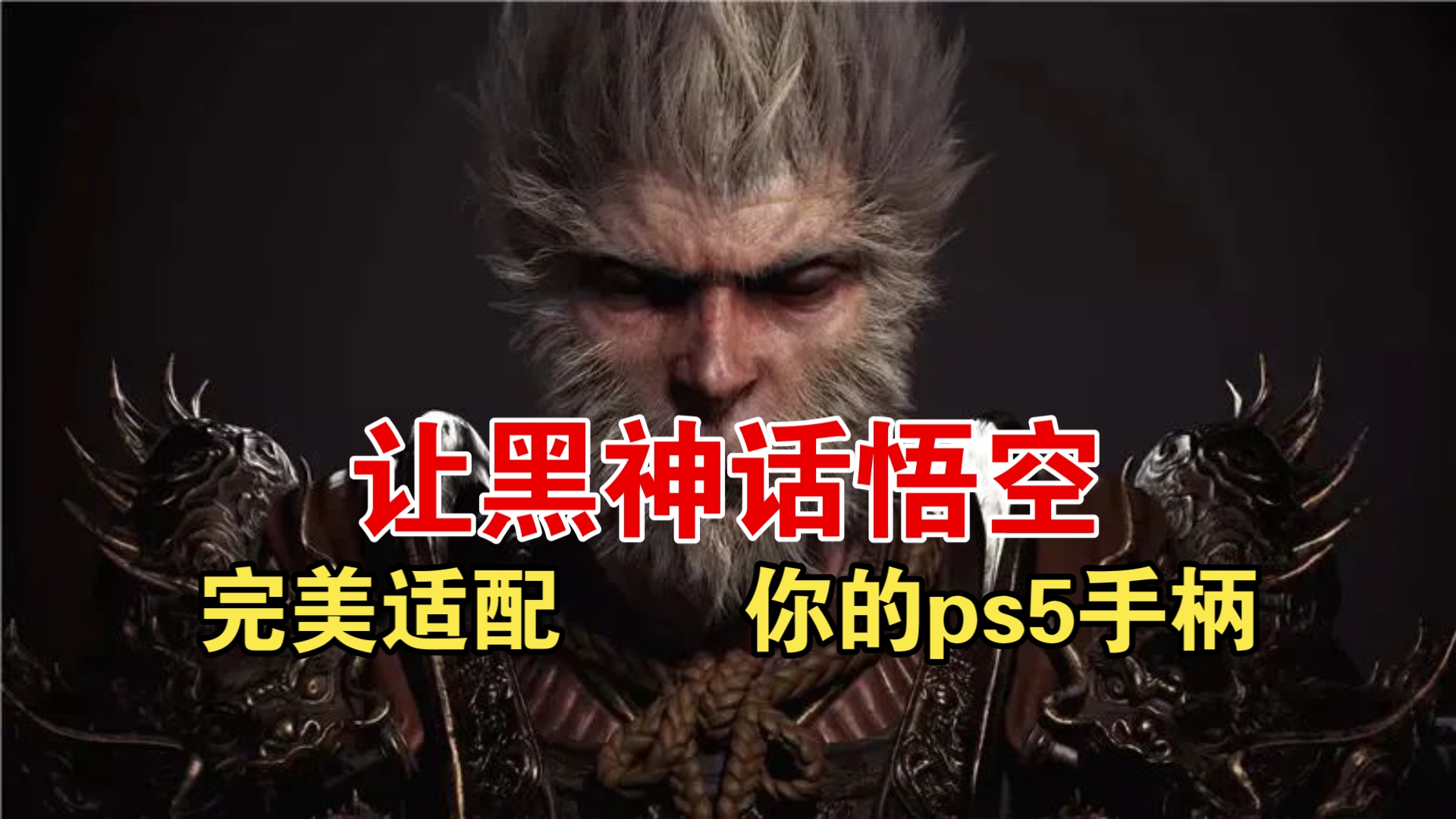 黑神话悟空完美适配PS5手柄教程[终极版!](仅限pc端)体验绝对是所有平台里面最好的单机游戏热门视频