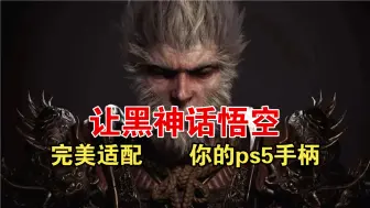 Video herunterladen: 黑神话悟空完美适配PS5手柄教程[终极版！]（仅限pc端）体验绝对是所有平台里面最好的