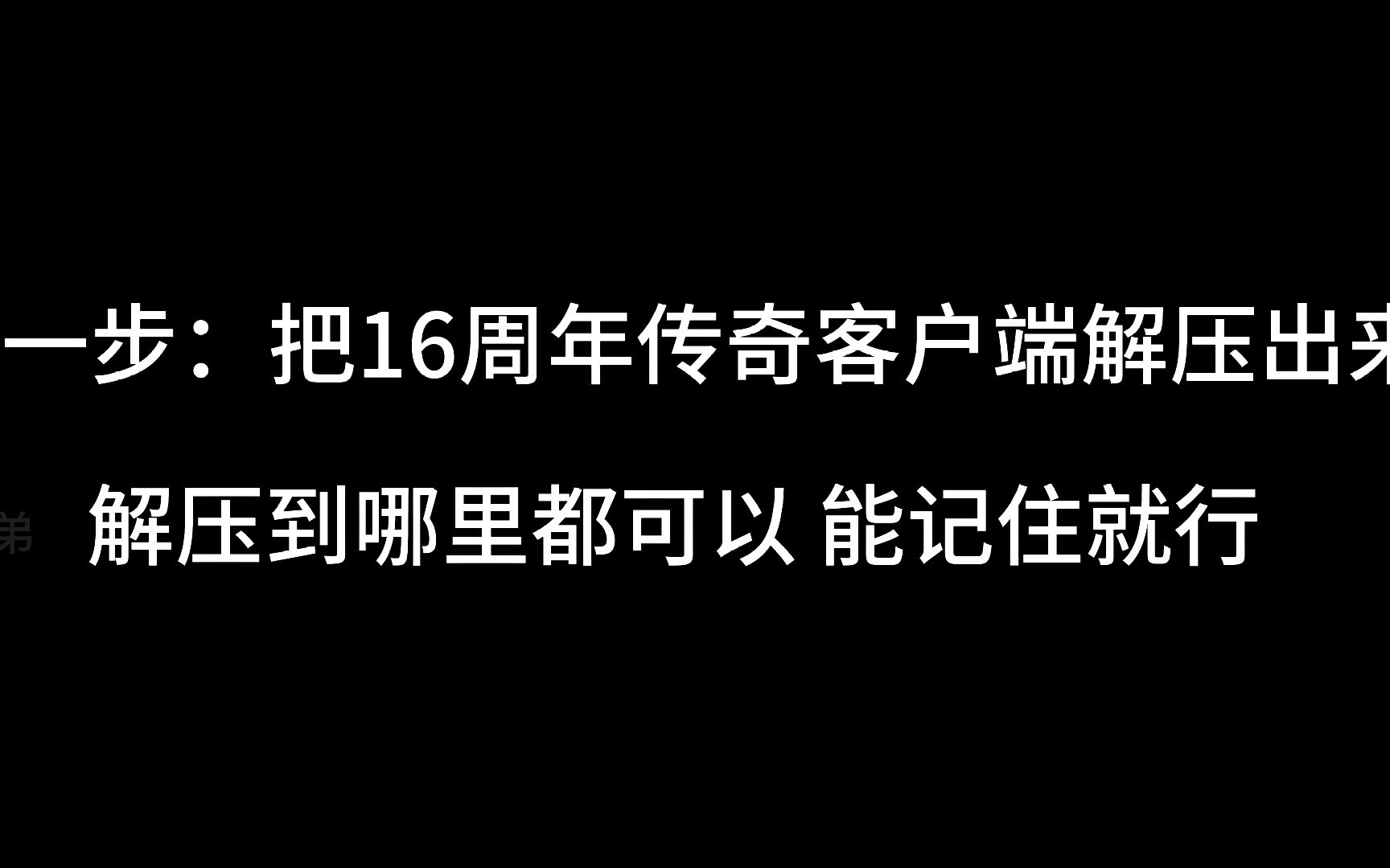 传奇单机版架设教程 一分钟视频教会你单机游戏热门视频