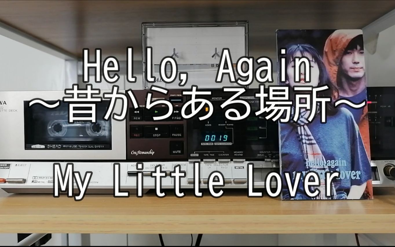 [图](My Little Lover)Hello, Again 〜昔からある場所〜 但是磁带