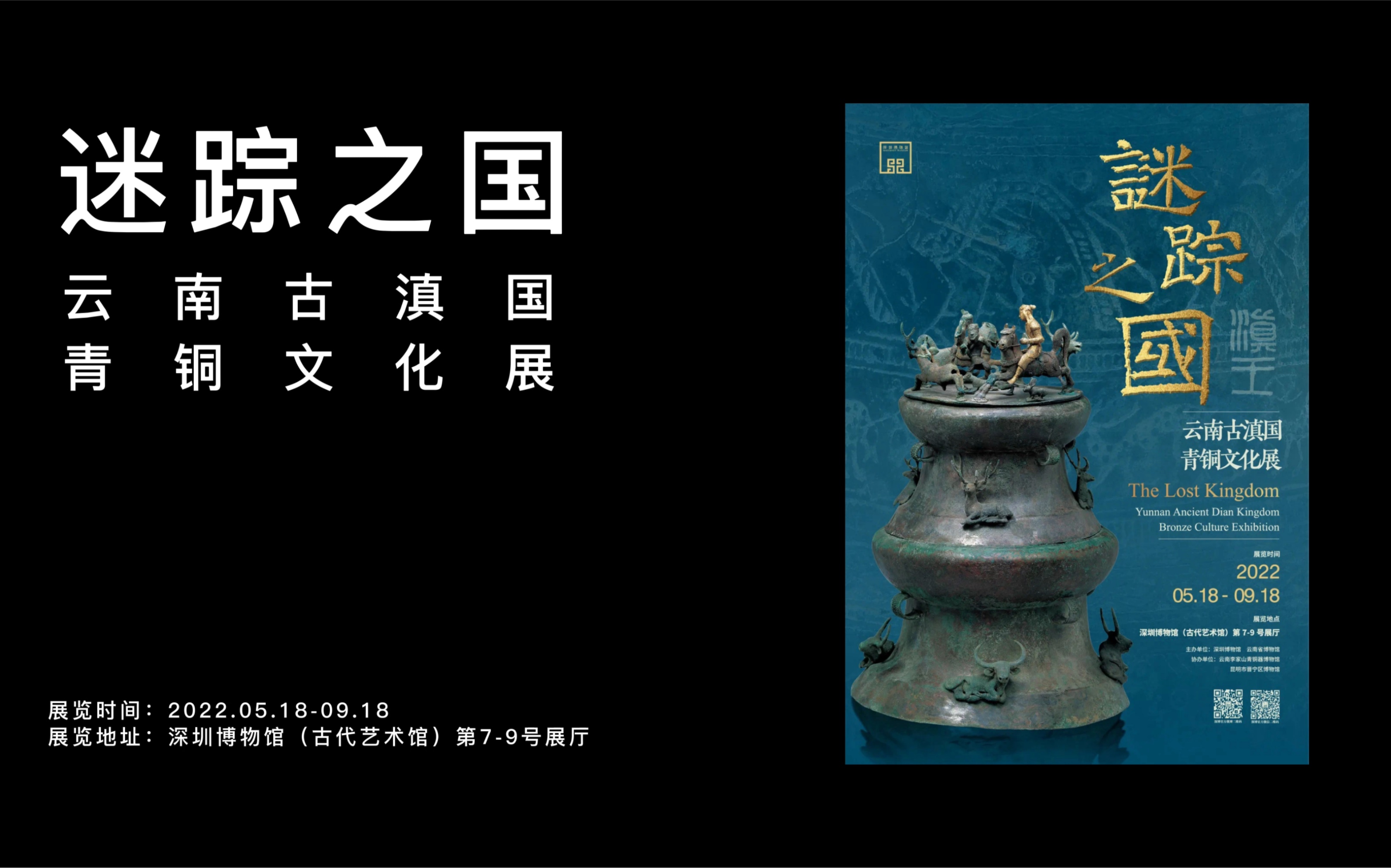 [图]迷踪之国-云南古滇国青铜文化展在深圳博物馆（古代艺术馆）展出，有兴趣的小伙伴可以去看看哦！