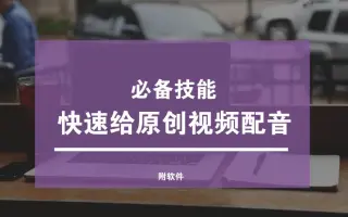 十分简单，三步轻松给自媒体原创短视频配音