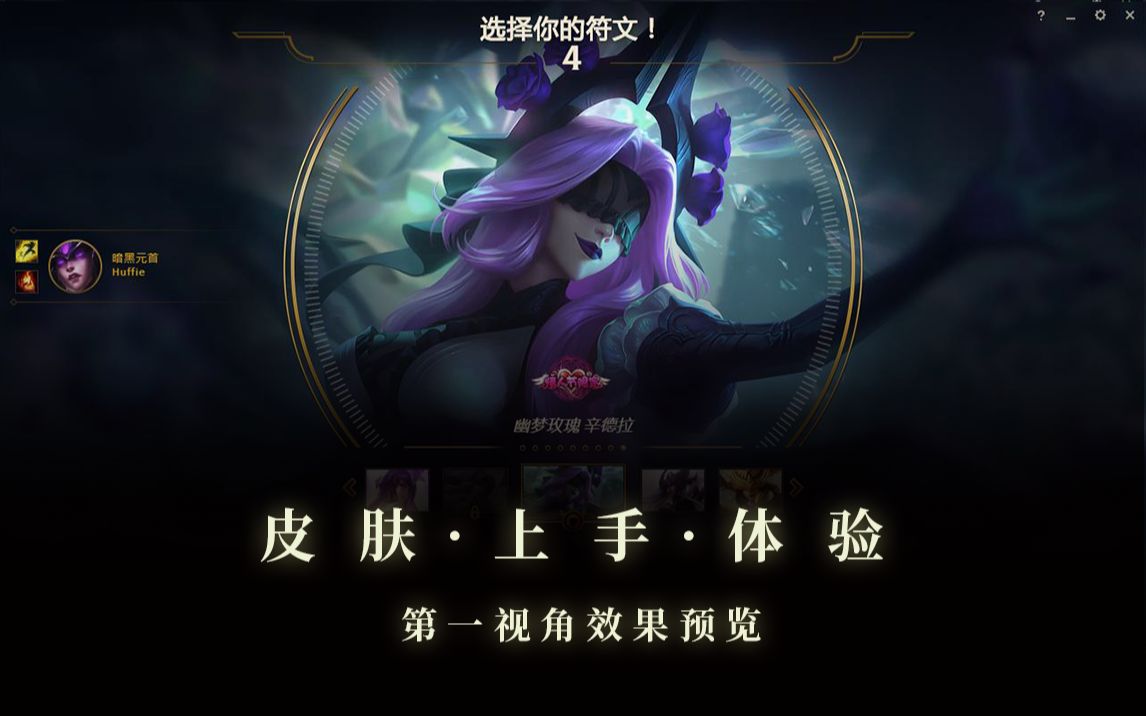 2021情人节限定 幽梦玫瑰 辛德拉 暗黑元首 —— 第一视角上手体验