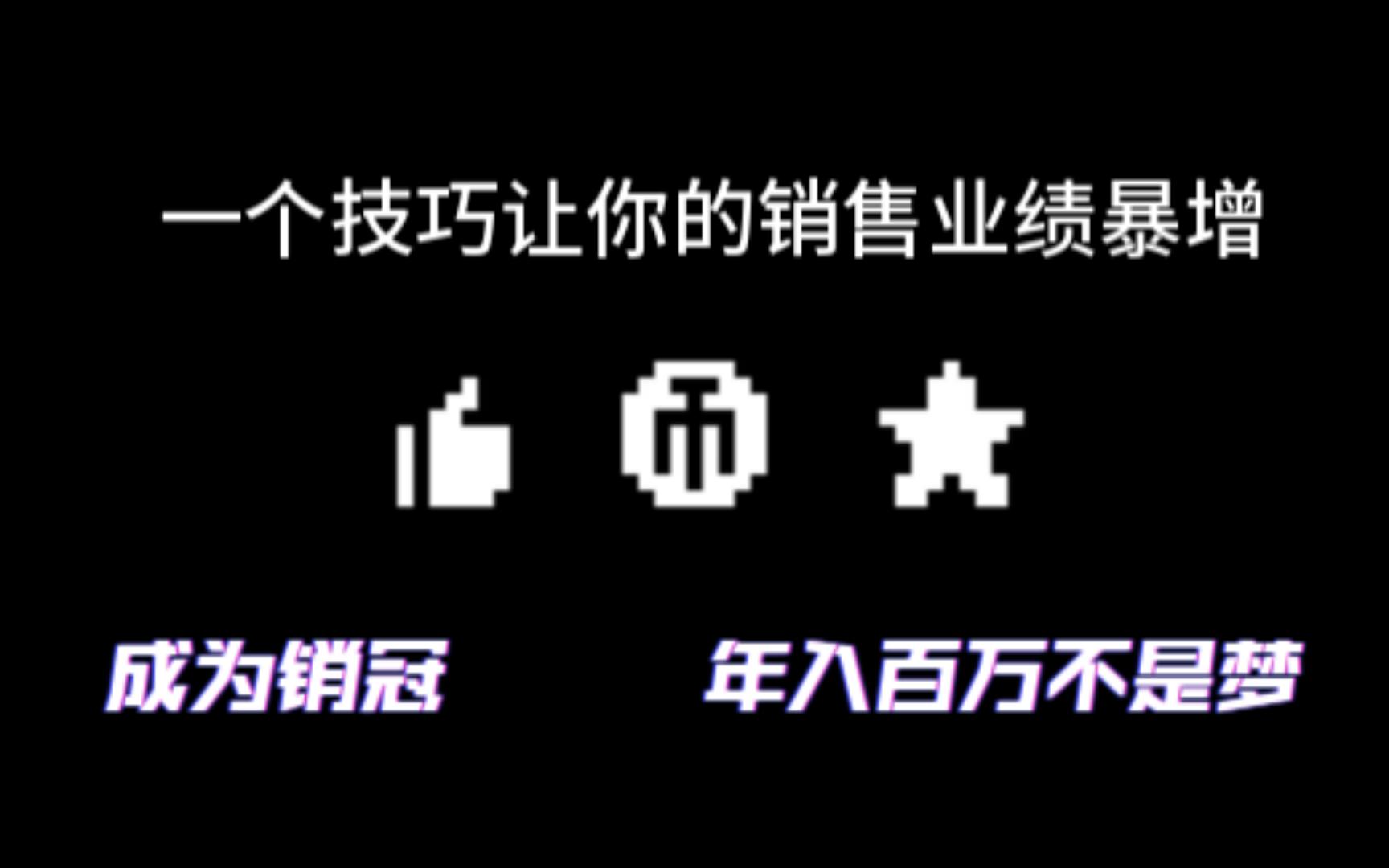 【门诊营销策略】如何利用一个技巧让你的客户快速成交(爬虫脑原则)哔哩哔哩bilibili