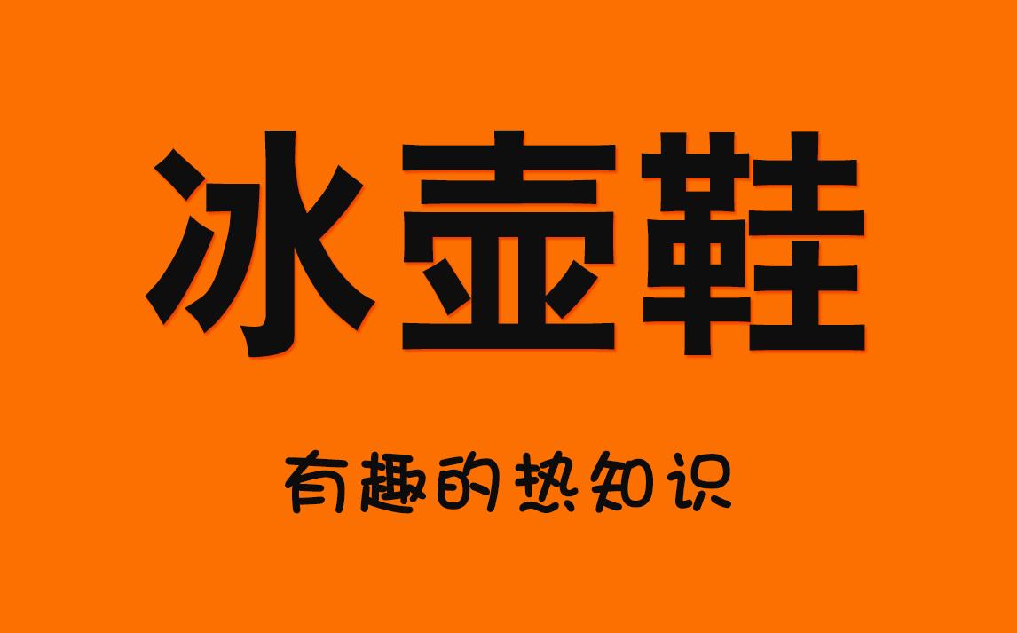 冰壶运动员的鞋暗藏玄机