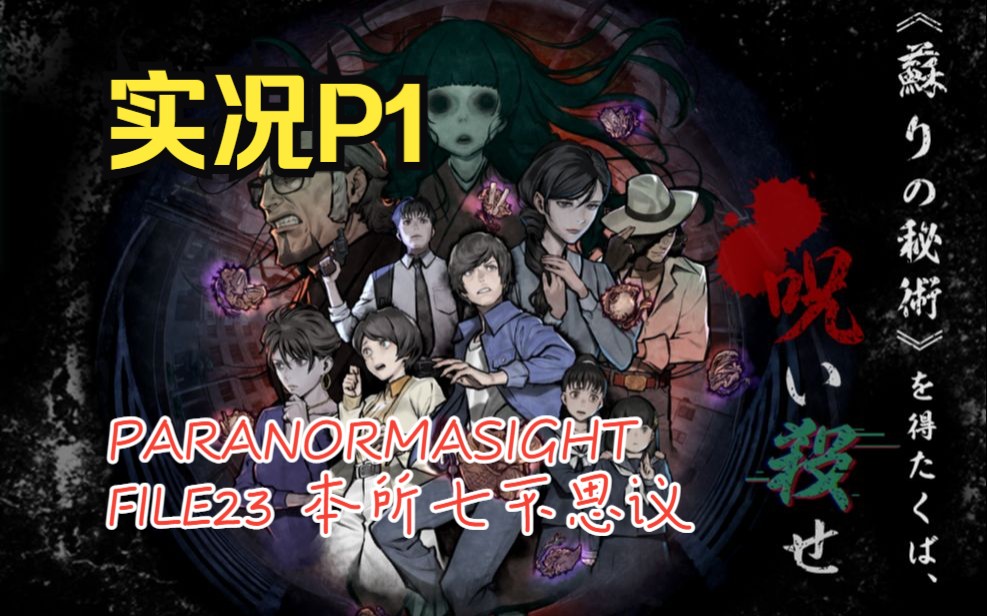 [图]【ss实况】PARANORMASIGHT FILE23 本所七不思议 P1