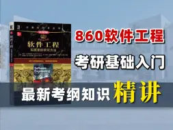 Download Video: 【电子科技大学】860软件工程25考研 | 最新考纲知识点基础入门讲解