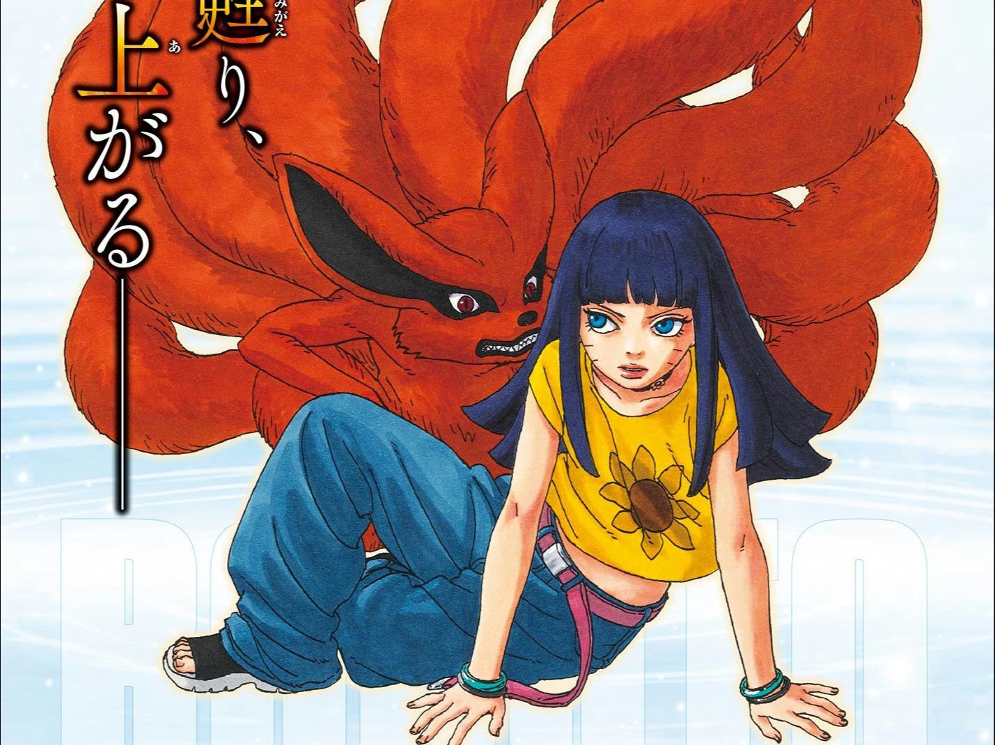 鸣人女儿觉醒九尾化!井阵惨遭穿心?博人传最新话