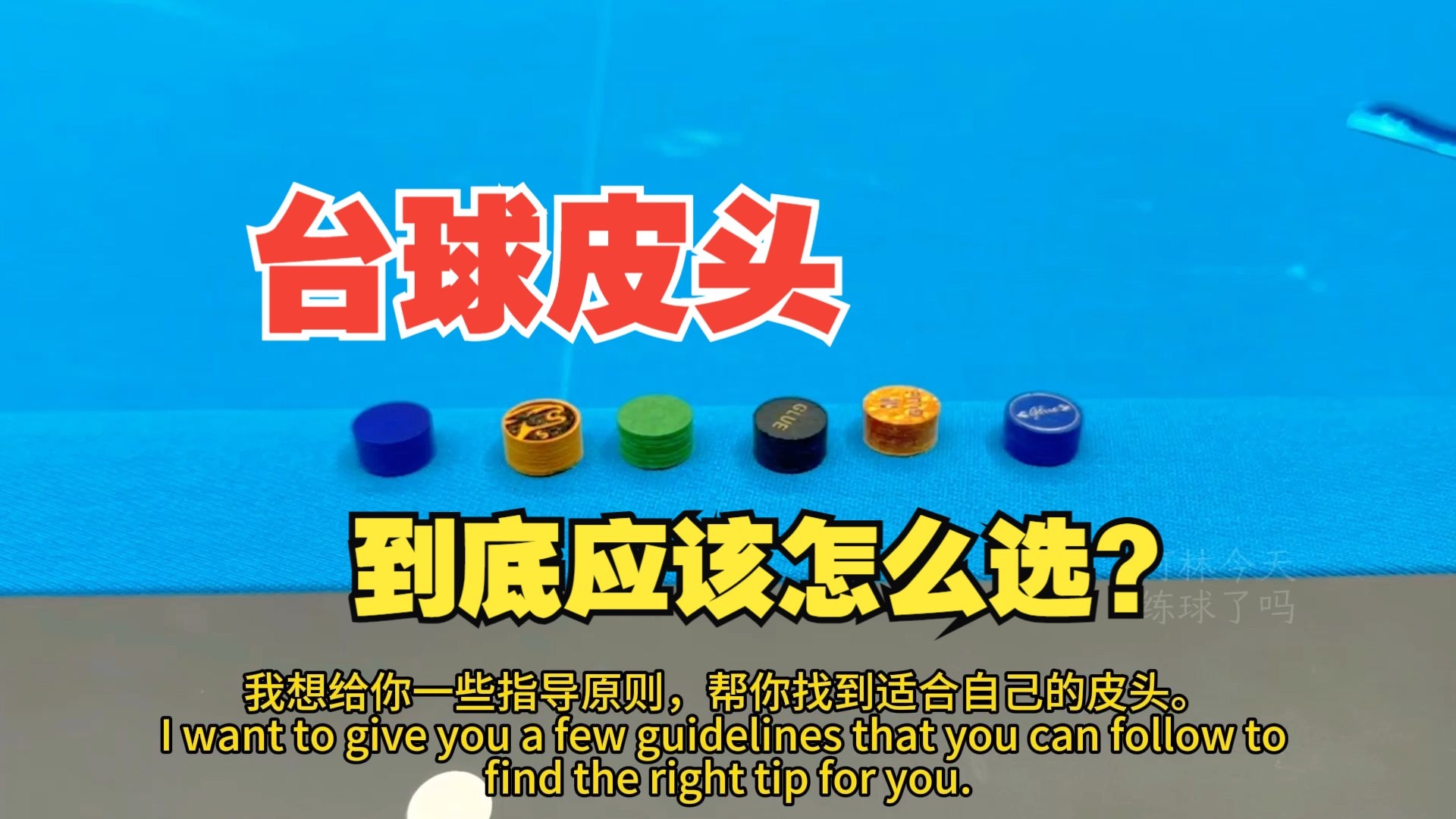 【欧斯纯台球教学】乱花眼的皮头到底如何选择？