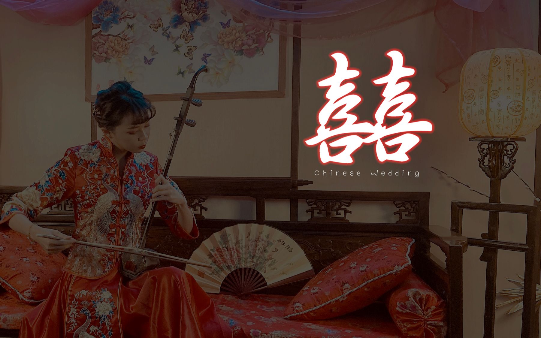 葛東琪《囍》chinese wedding - 二胡/舞蹈版本 【cover by 莉卡