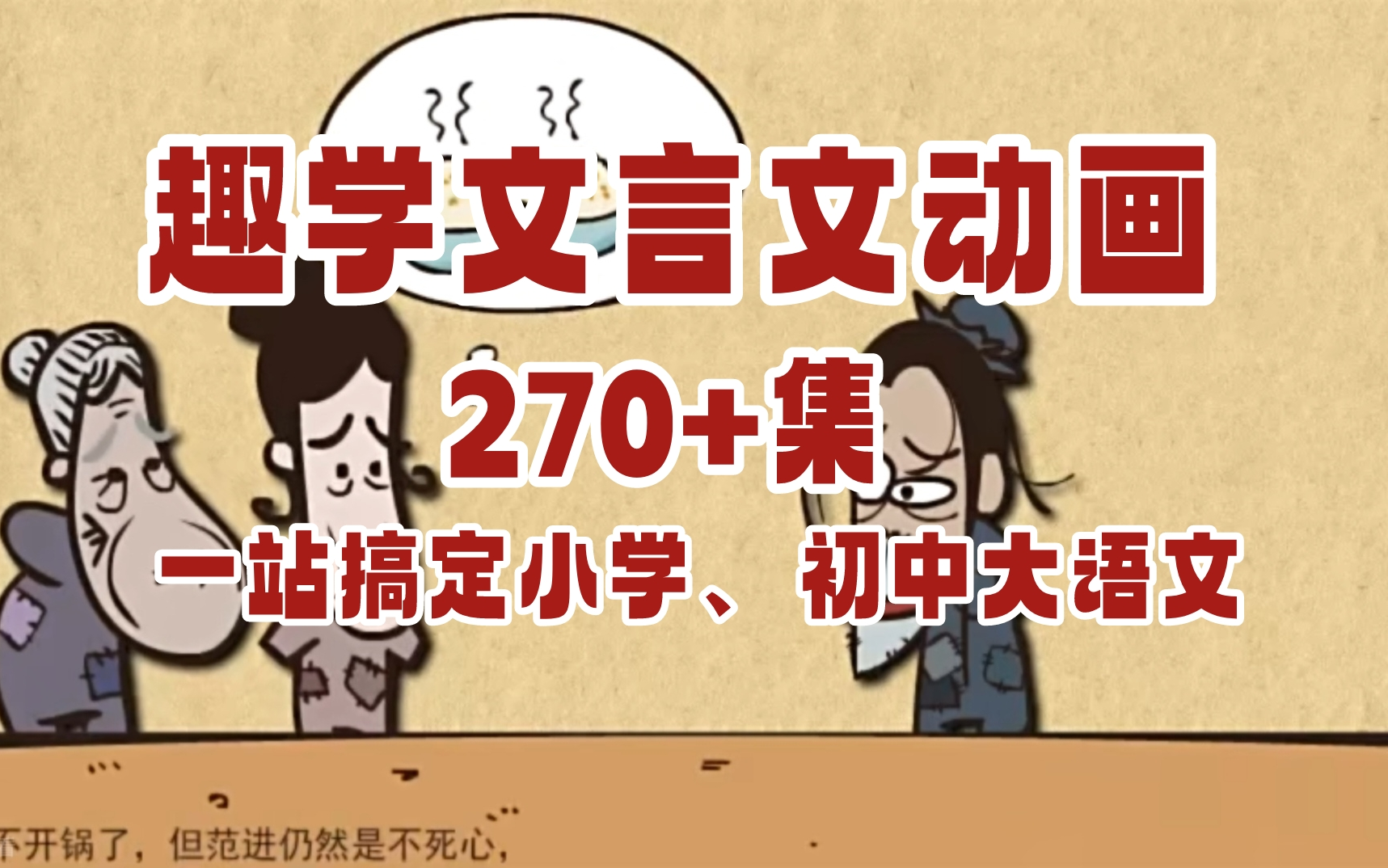 [图]270+集文言文动画。有趣幽默，帮小学和初中孩子搞定大语文。