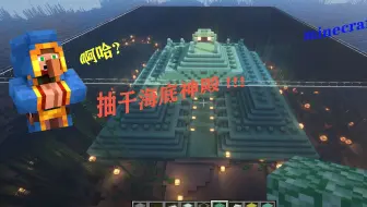 如何用指令弄干海底神殿 哔哩哔哩 Bilibili