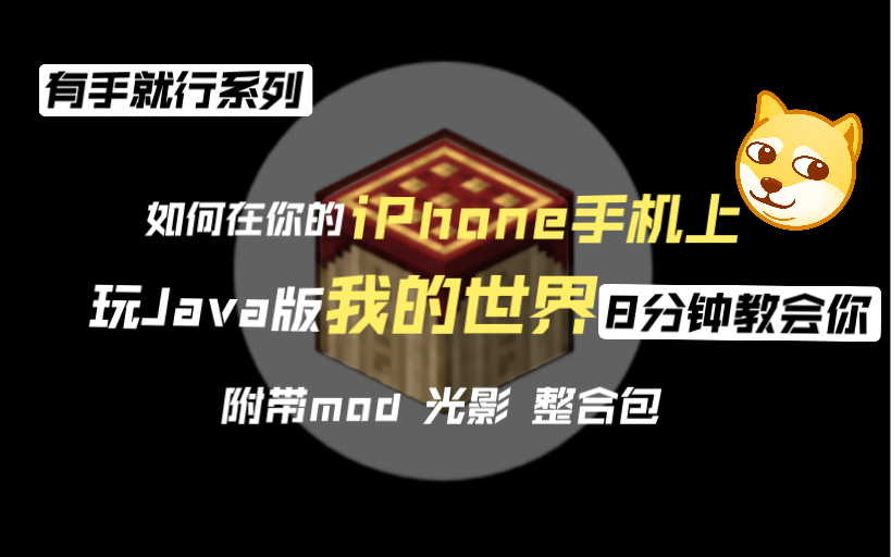 如何在你的苹果手机上?玩Java版我的世界有手就行 8分钟教会你使用PojavLauncher启动器玩Java版MC手机游戏热门视频