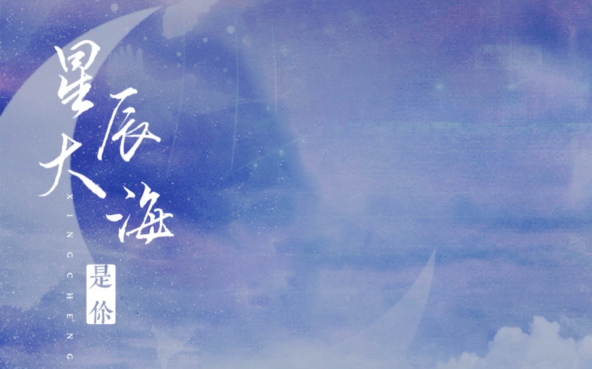 活动作品动态歌词排版星辰大海是你魏晨
