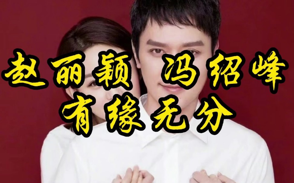 赵丽颖冯绍峰面相分析:当事人都不明白为什么要离婚