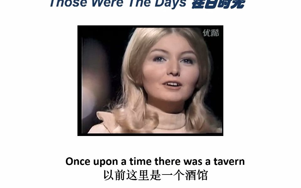 [图]Those Were The Days 往日时光