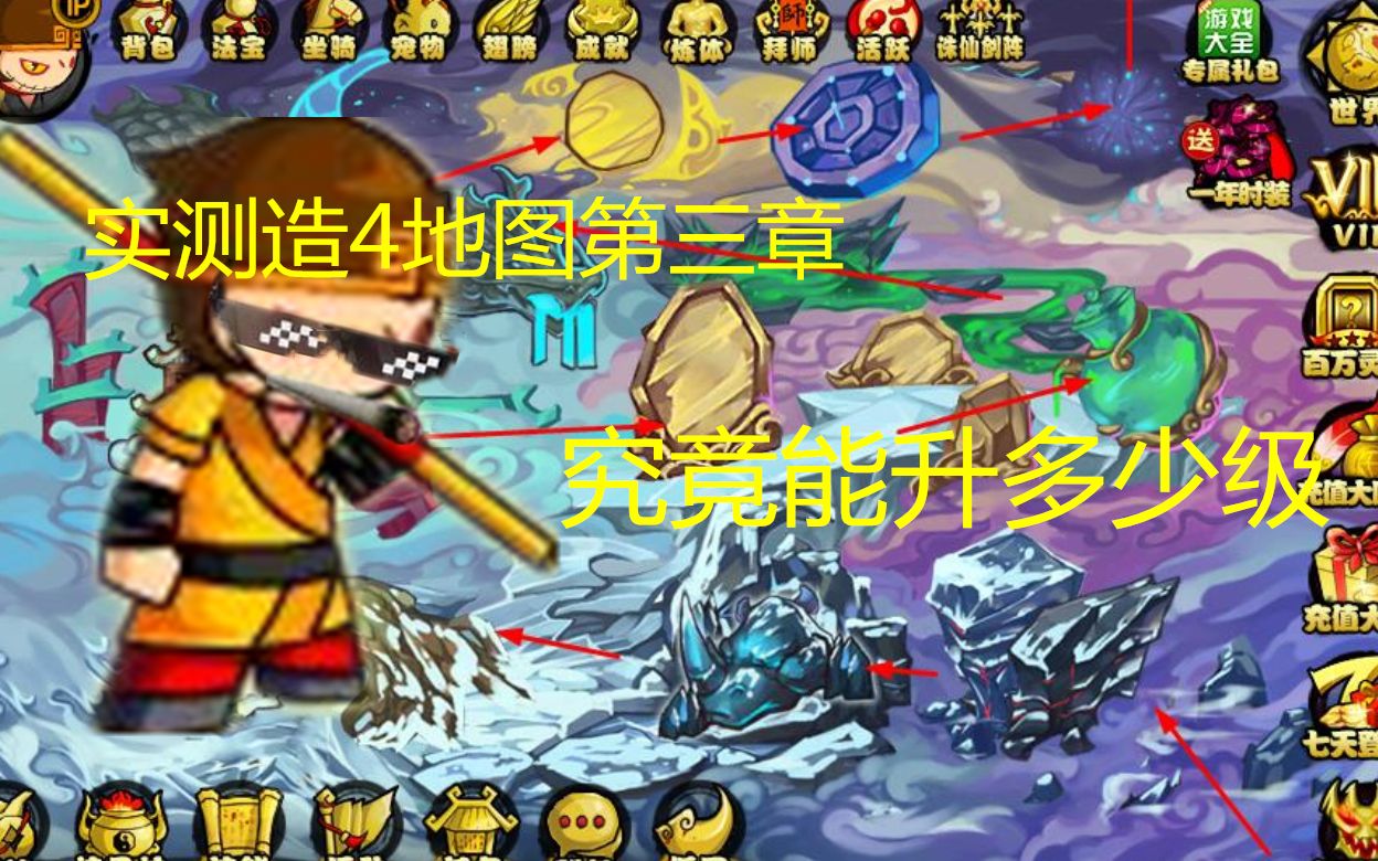 造梦西游4实测地图第三章到底能升多少级呢辅助版