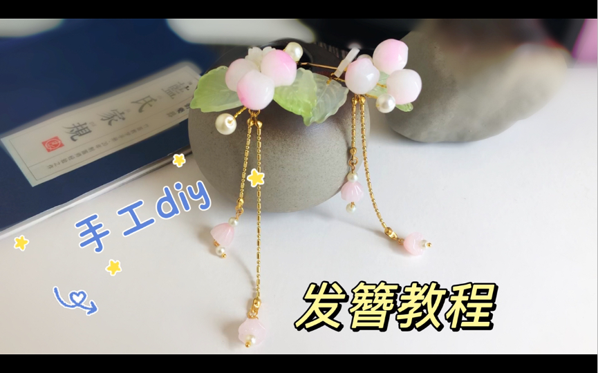 2分钟搞定一支流苏簪可爱桃子古风发簪手工diy教程超简单新手入门教程