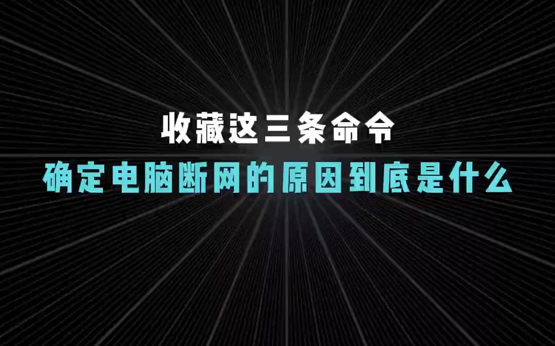 收藏这三条命令!确定电脑断网的原因到底是什么?【1分钟网络】哔哩哔哩bilibili