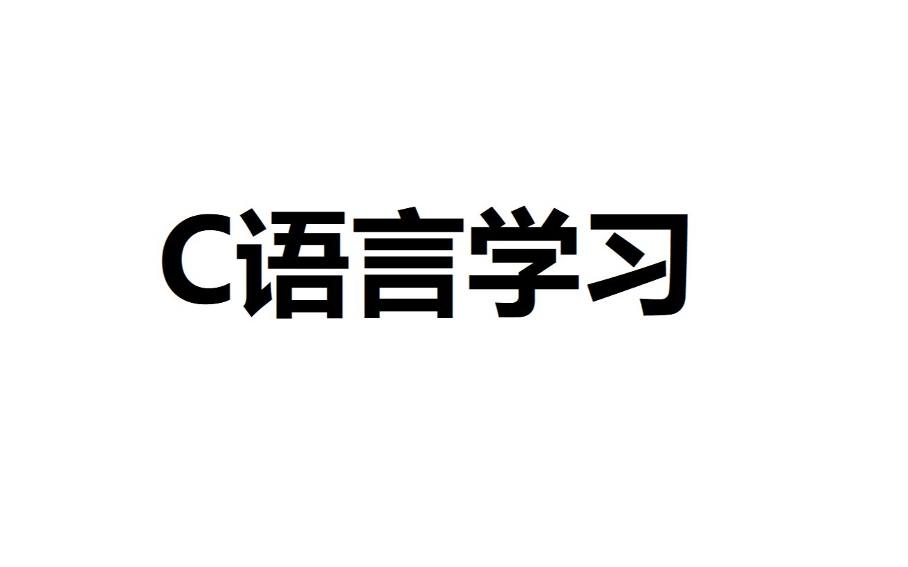 C语言实验指导视频哔哩哔哩bilibili