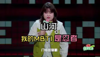 Download Video: 【脱口秀】山河 要做情绪不稳定的女性 我的MBTI 是忍者