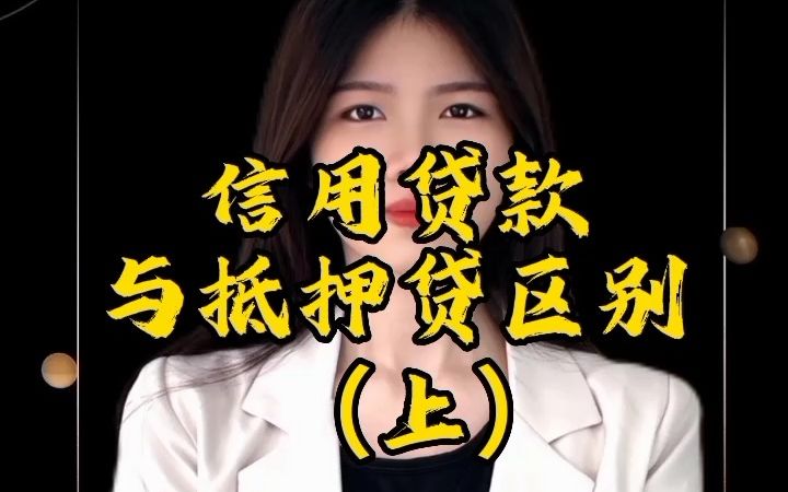 信用贷款与抵押贷区别(上)哔哩哔哩bilibili