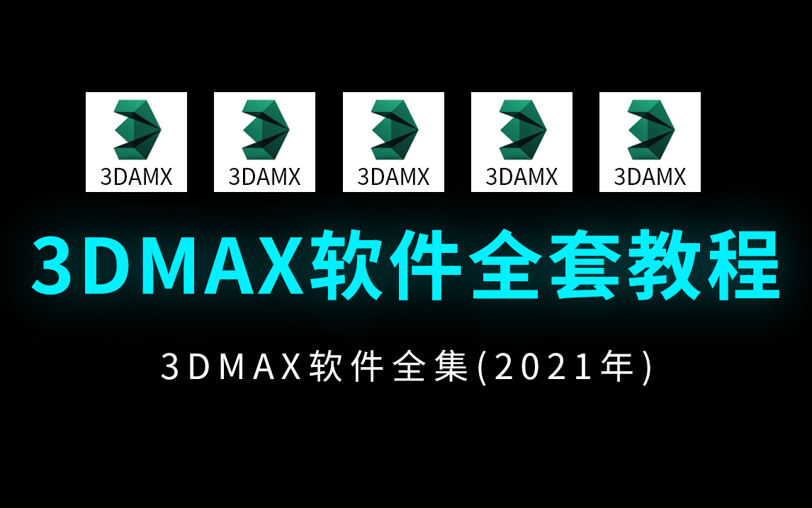 3dmax2020零基础入门到精通教学(全集)